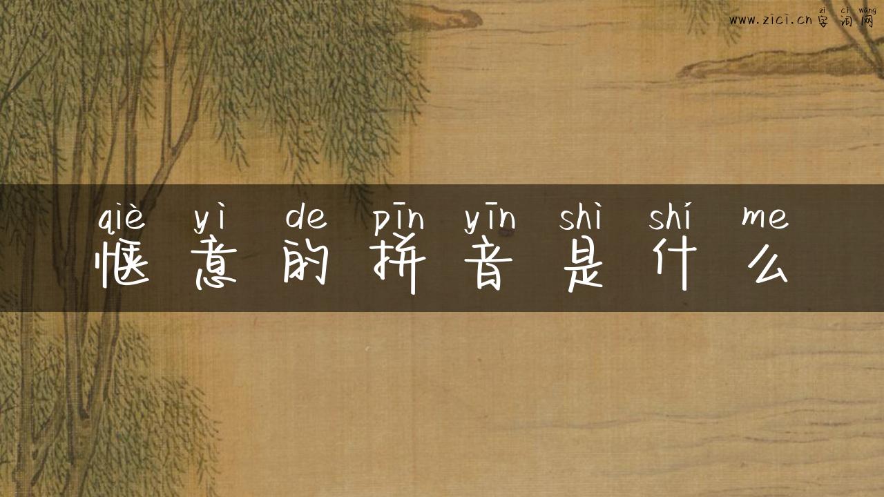惬意的拼音是什么