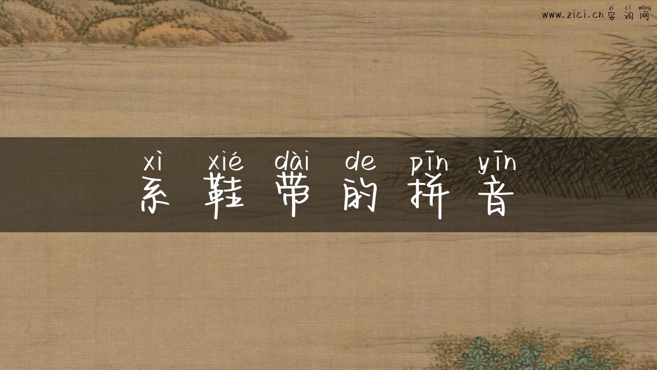 系鞋带的拼音