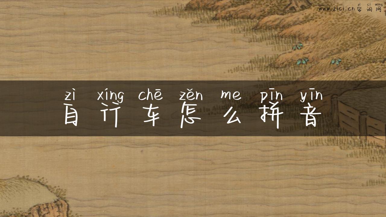 自行车怎么拼音