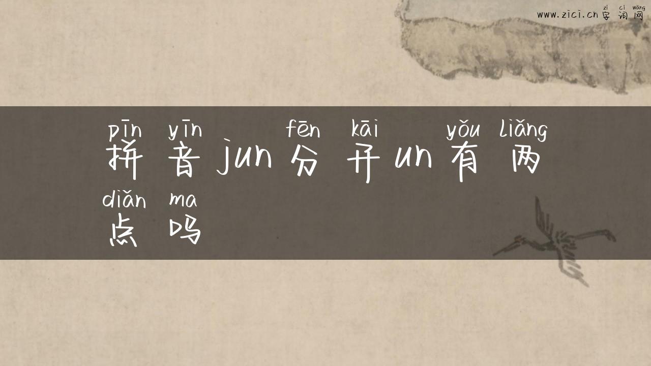 拼音jun分开un有两点吗