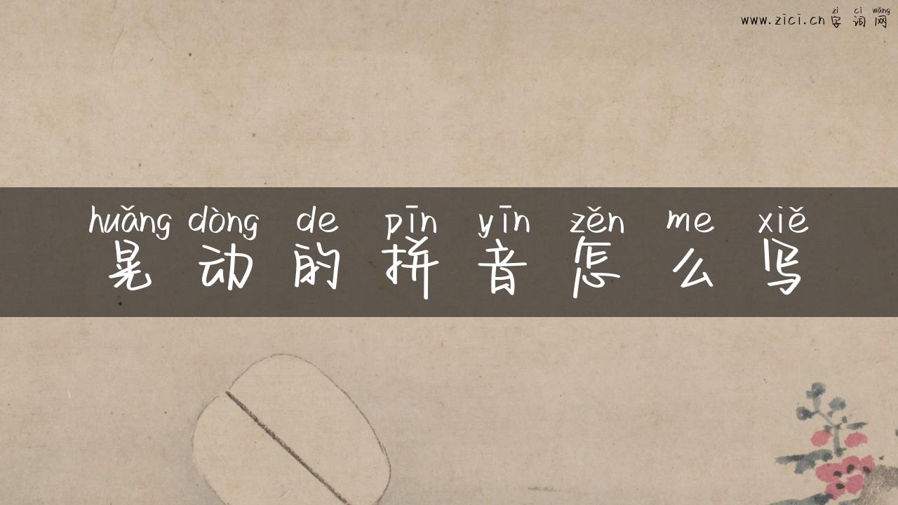 晃动的拼音怎么写