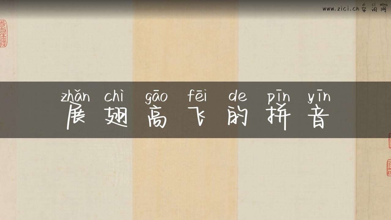 展翅高飞的拼音