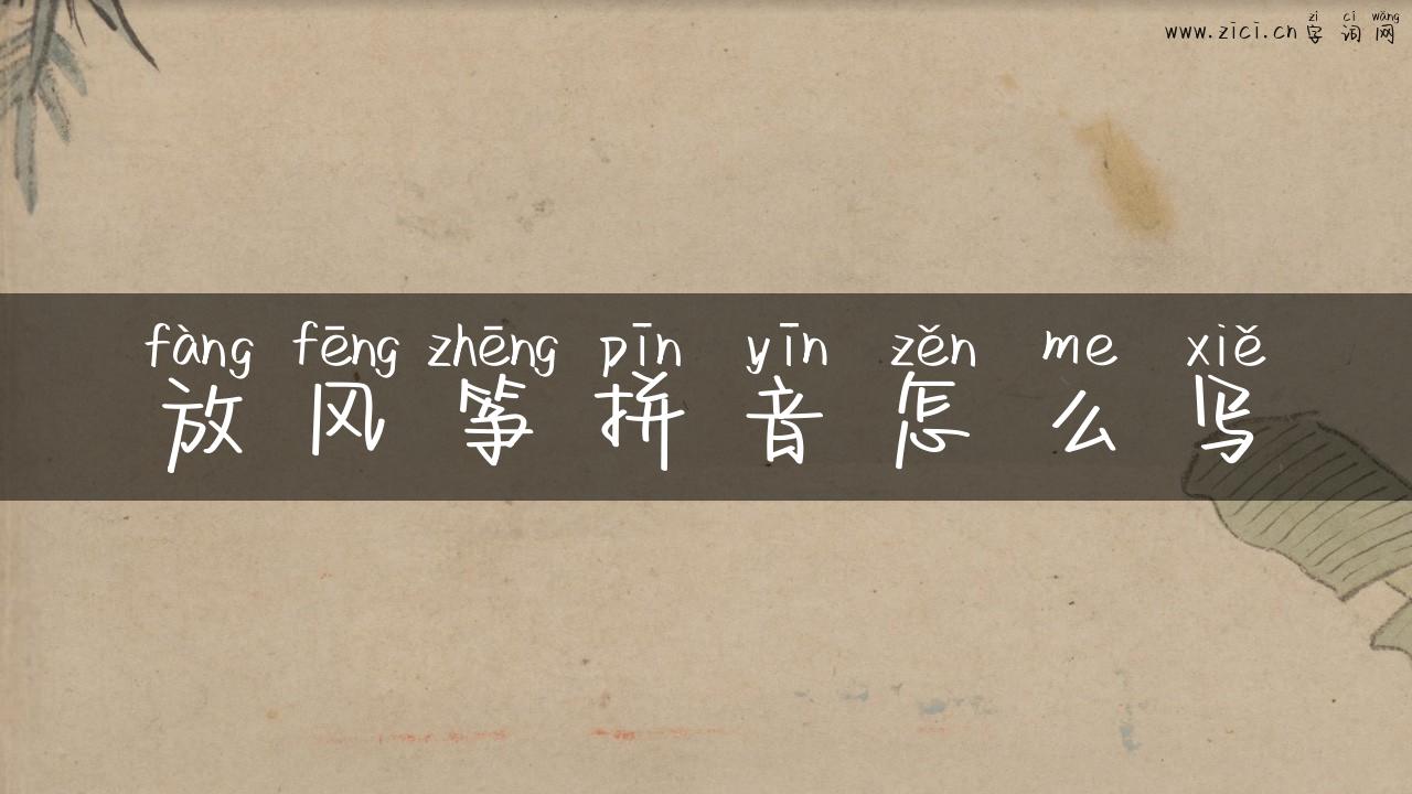放风筝拼音怎么写