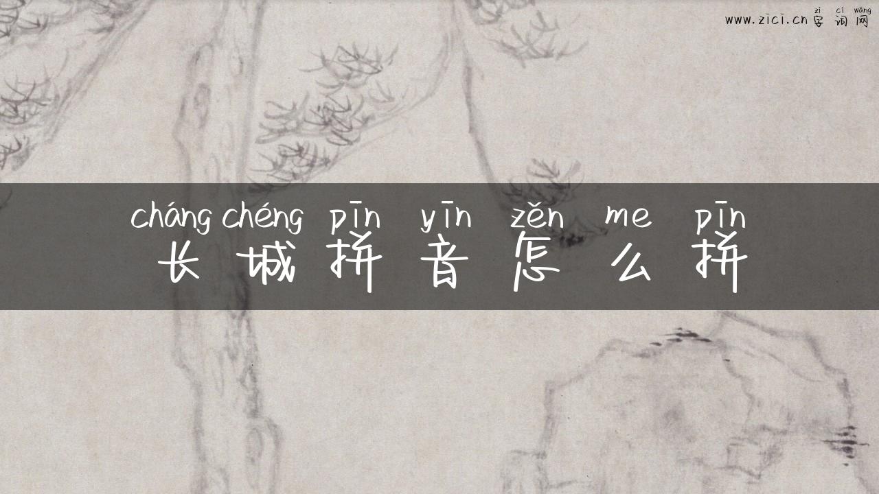 长城拼音怎么拼
