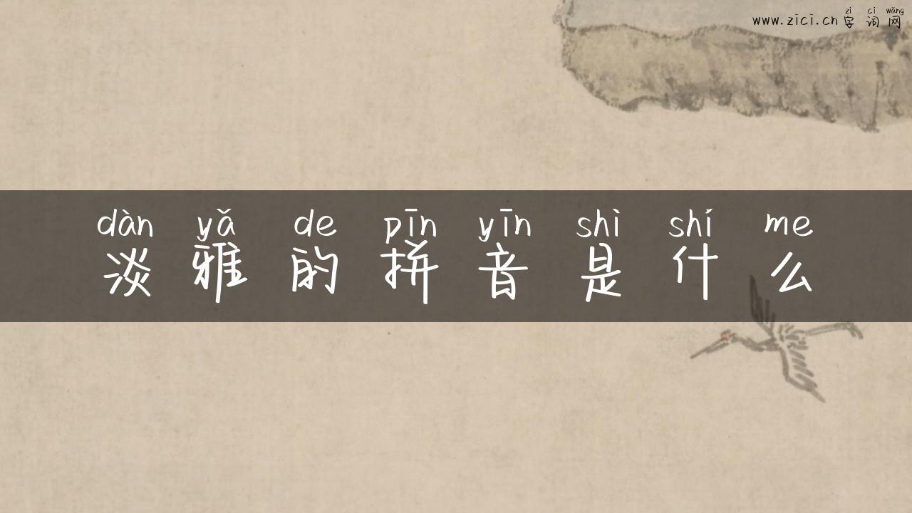 淡雅的拼音是什么