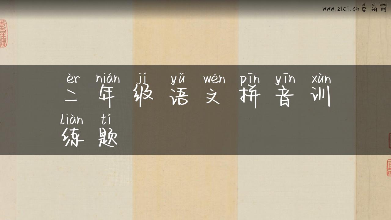 二年级语文拼音训练题