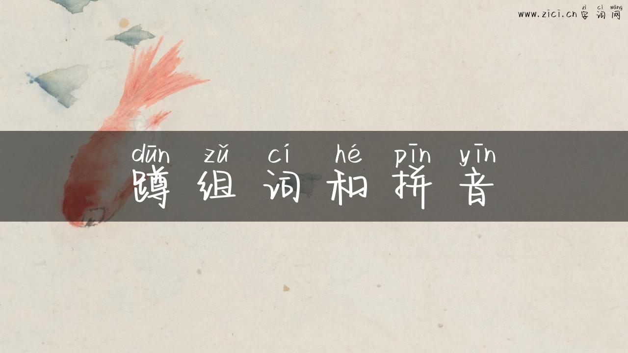 蹲组词和拼音