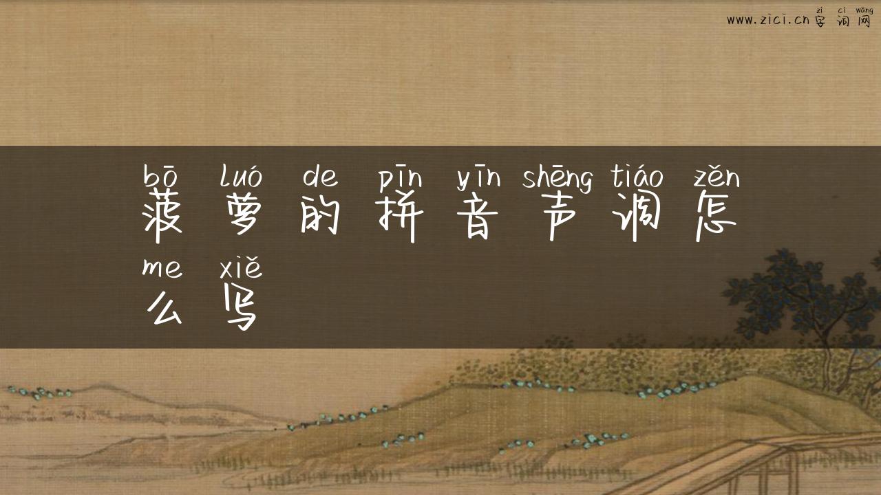 菠萝的拼音声调怎么写