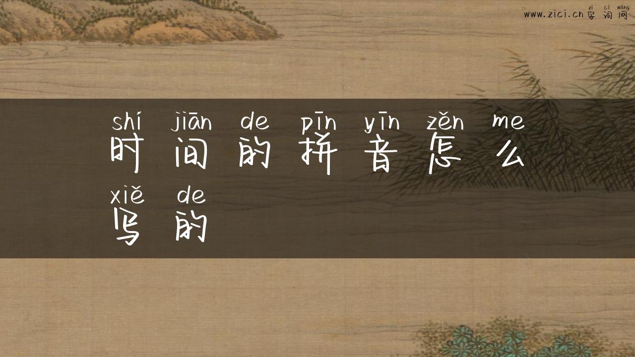 时间的拼音怎么写的