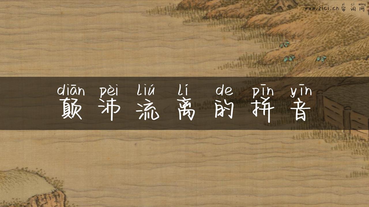 颠沛流离的拼音