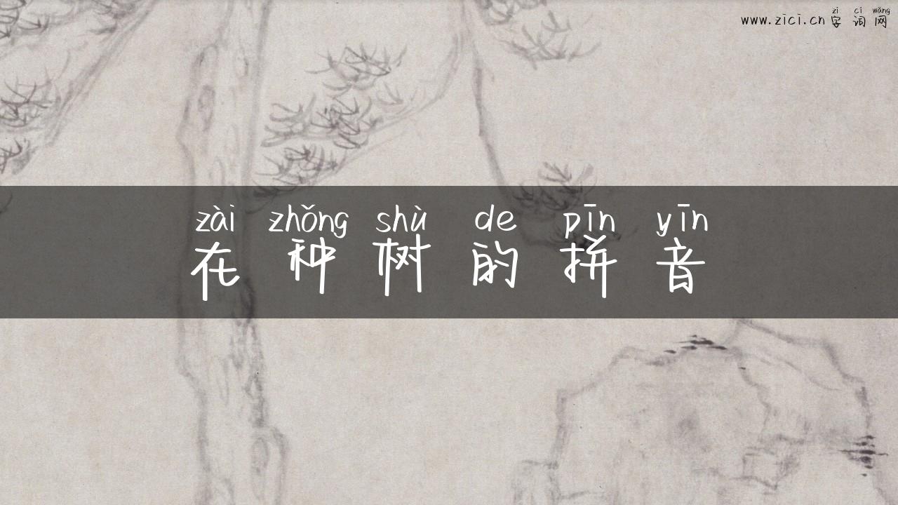 在种树的拼音