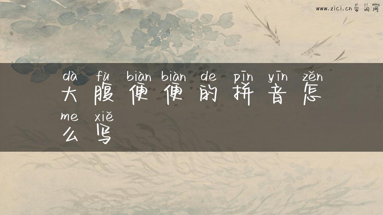 大腹便便的拼音怎么写