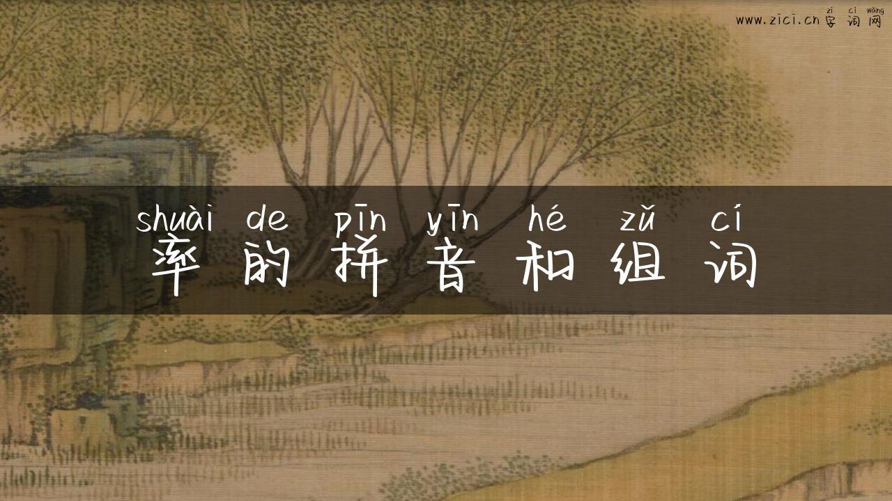 率的拼音和组词