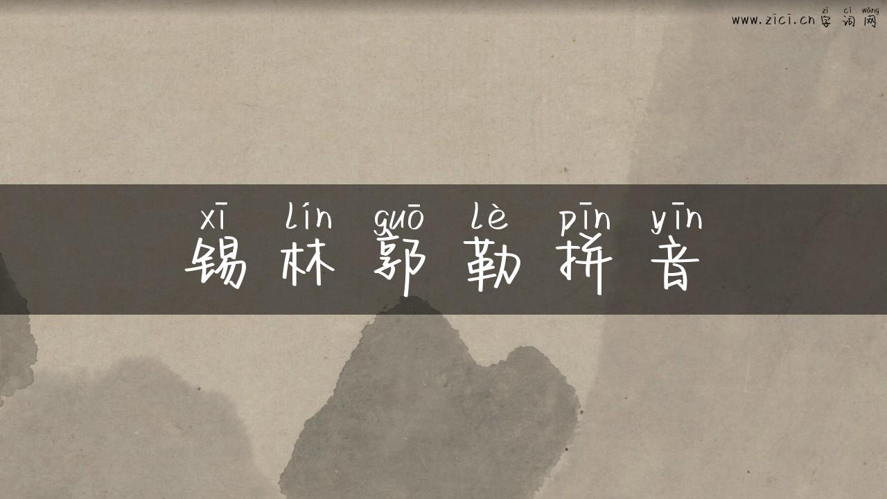 锡林郭勒拼音