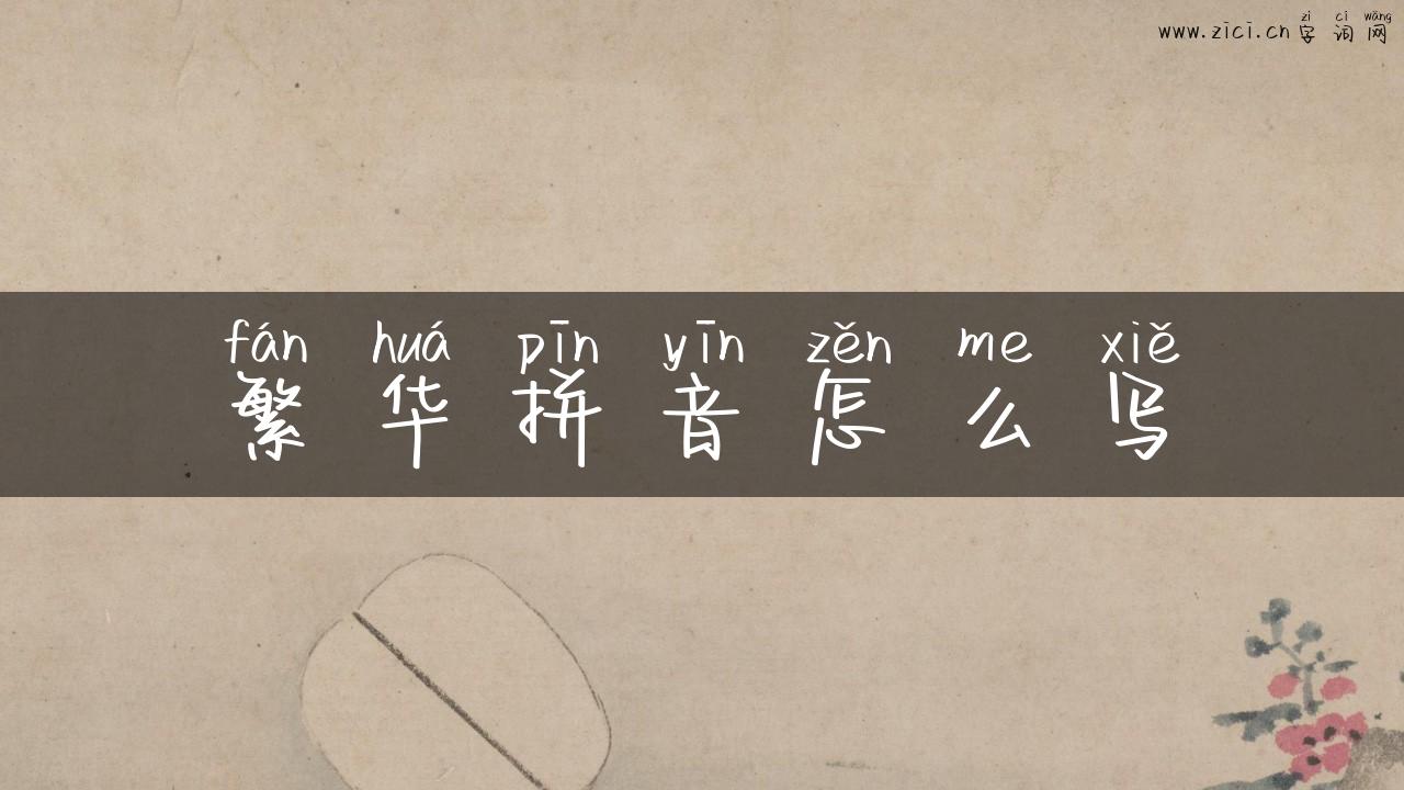 繁华拼音怎么写