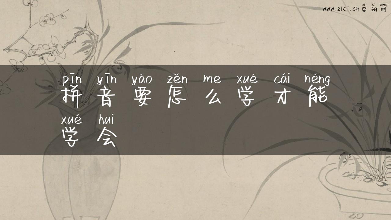 拼音要怎么学才能学会