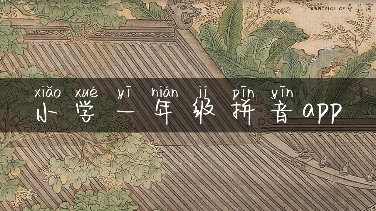小学一年级拼音app