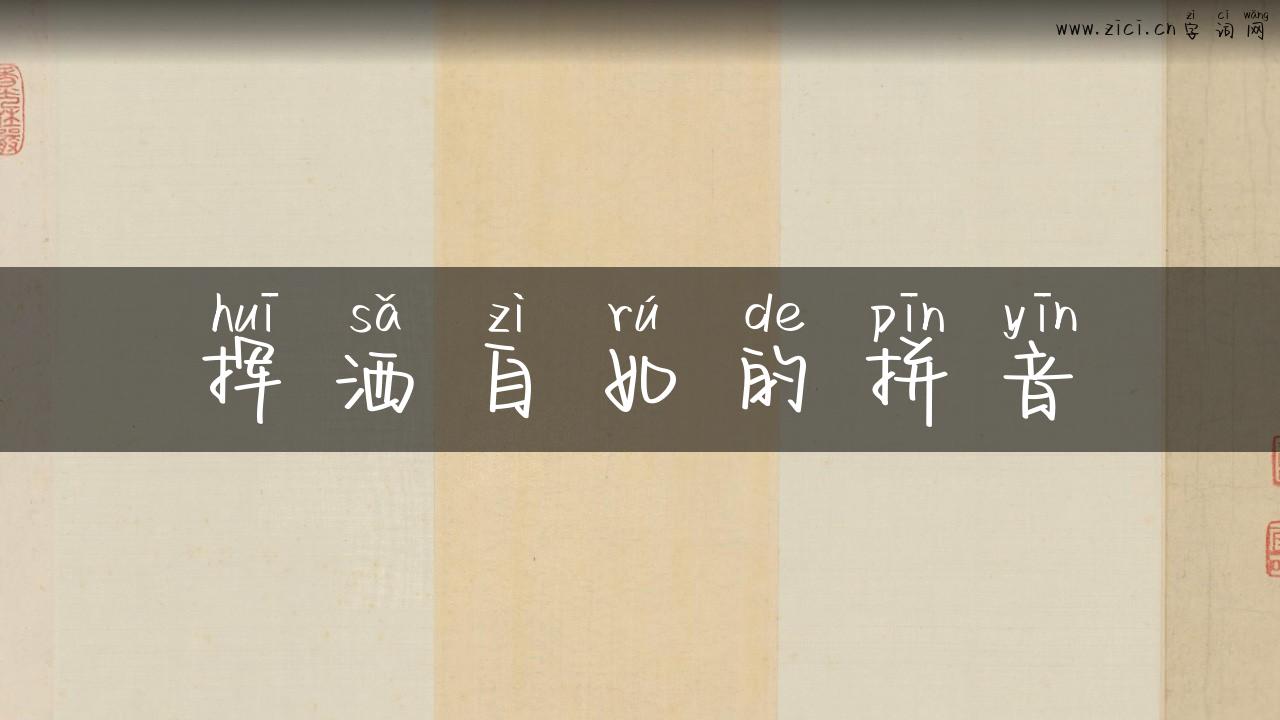 挥洒自如的拼音