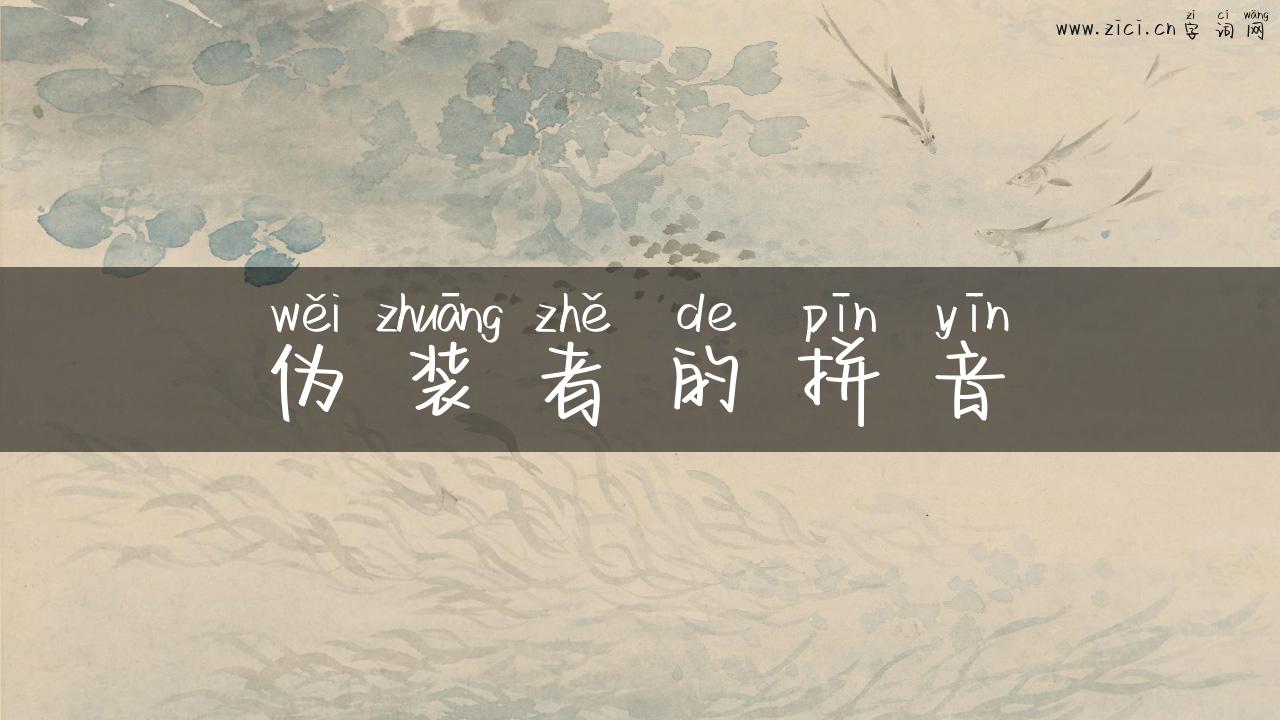 伪装者的拼音