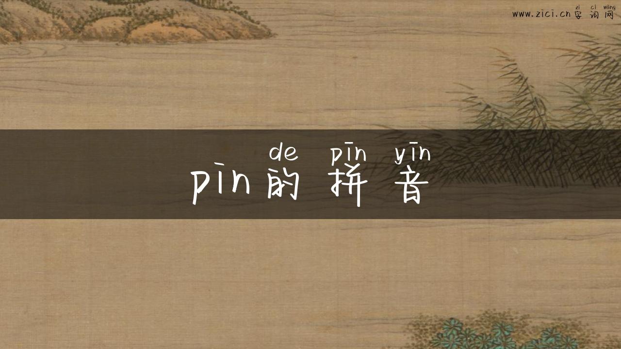 pin的拼音