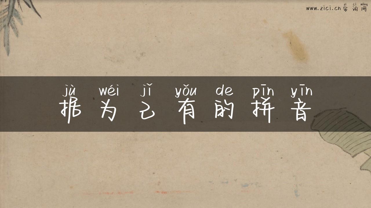 据为己有的拼音