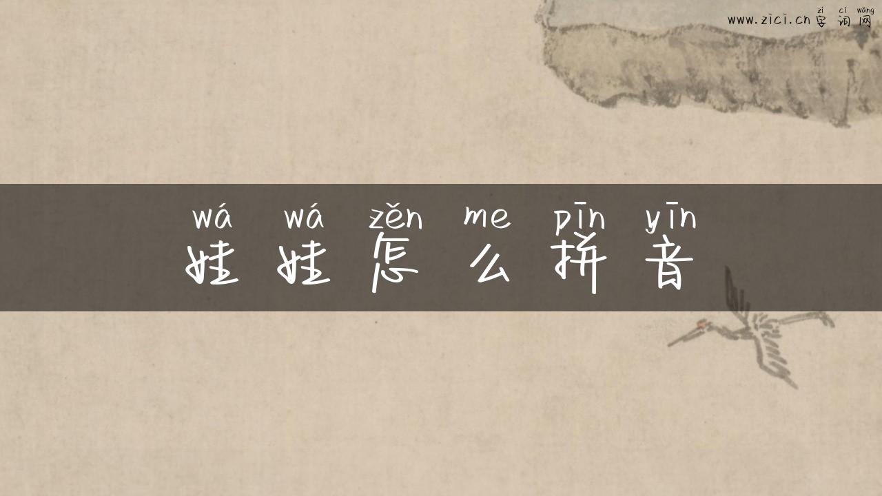 娃娃怎么拼音