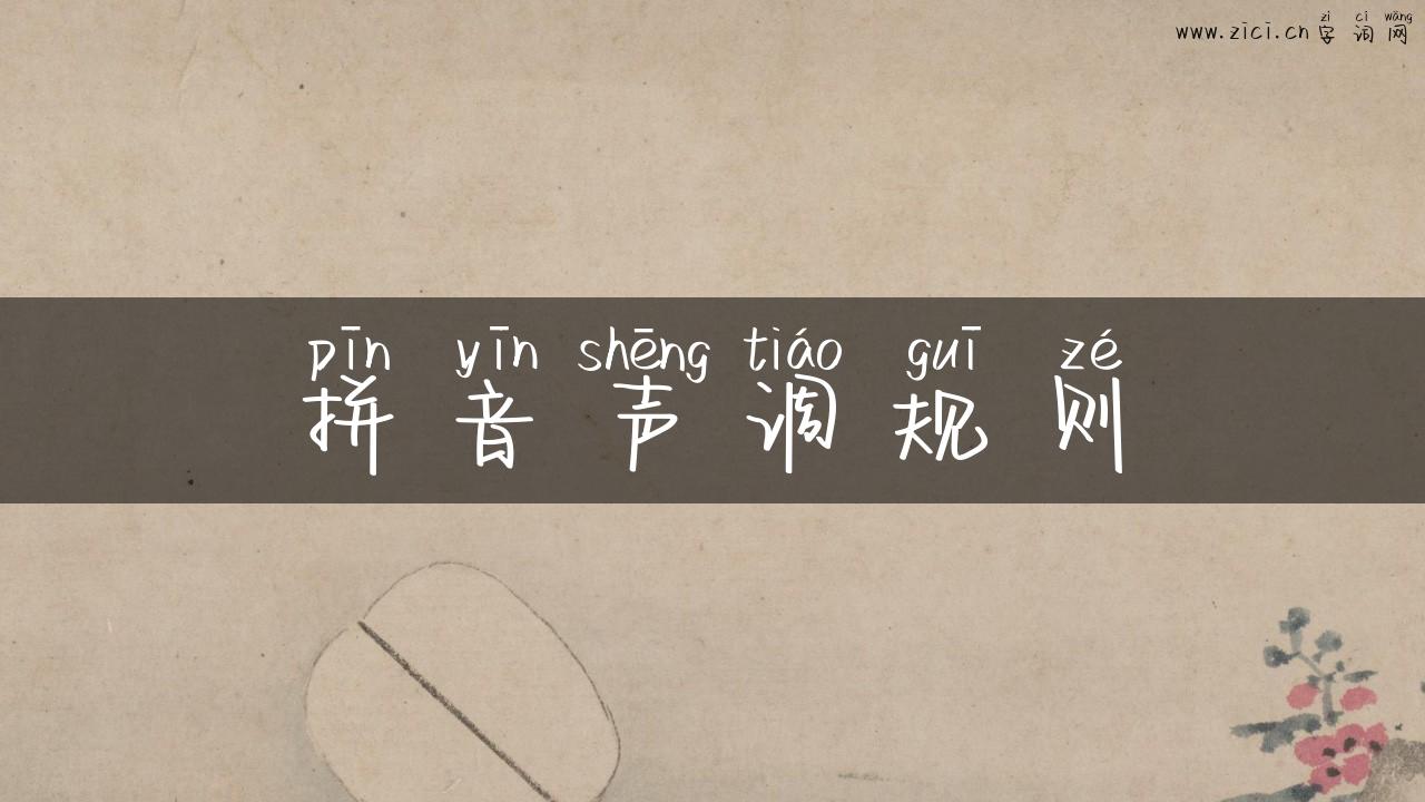 拼音声调规则
