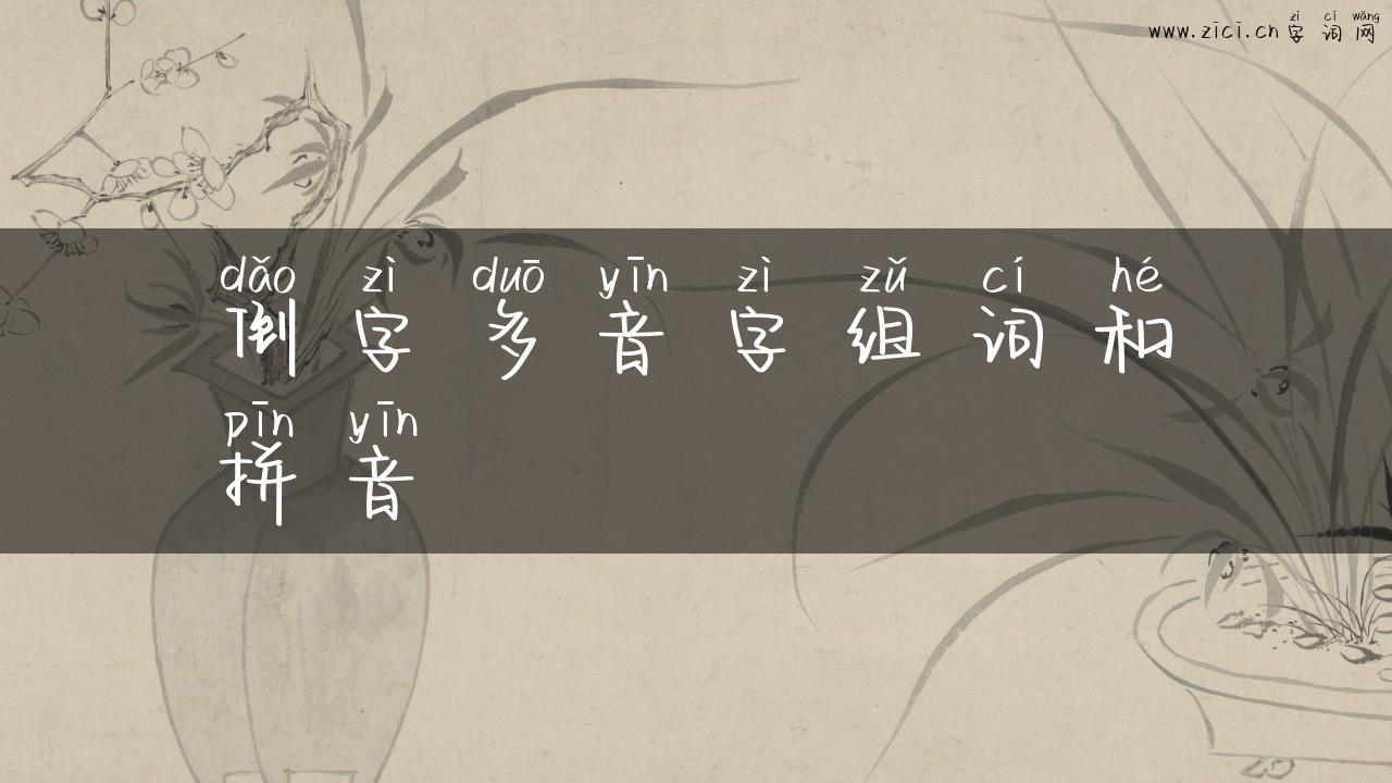 倒字多音字组词和拼音
