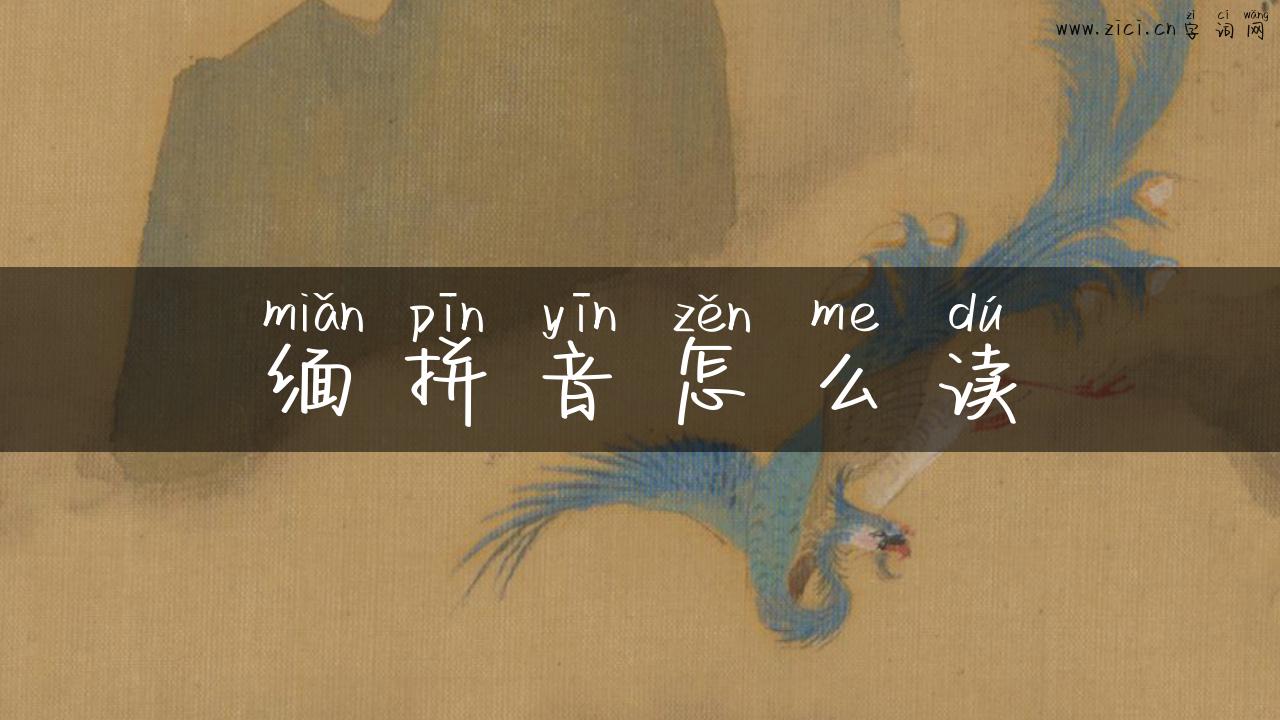 缅拼音怎么读