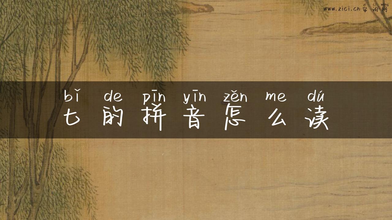 匕的拼音怎么读