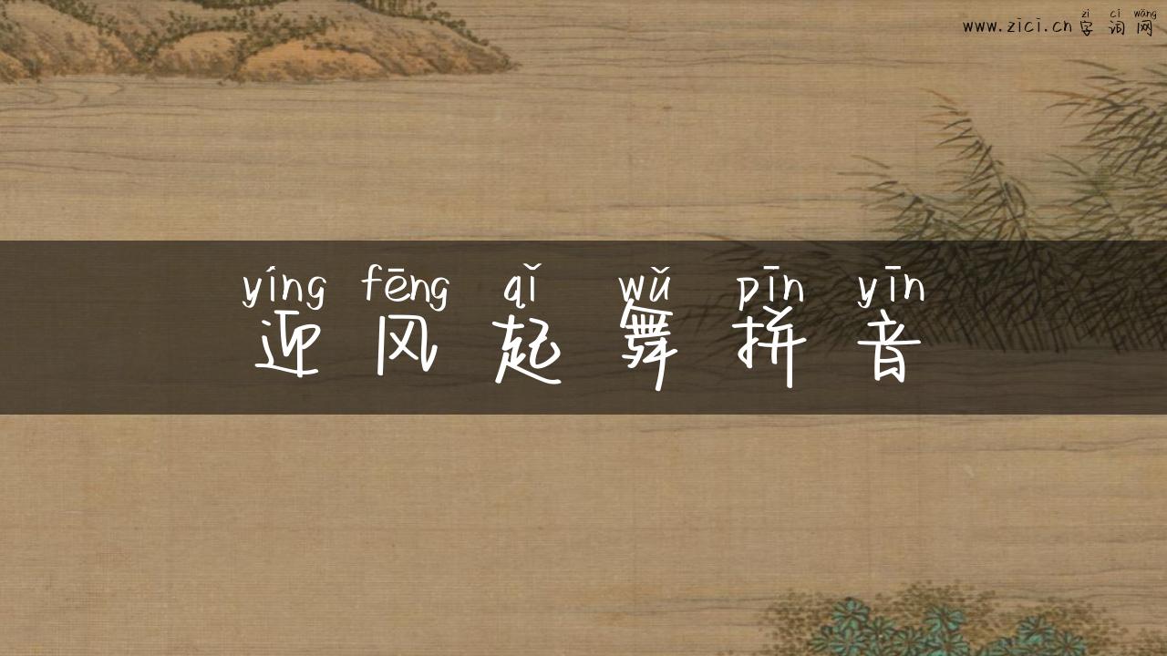 迎风起舞拼音