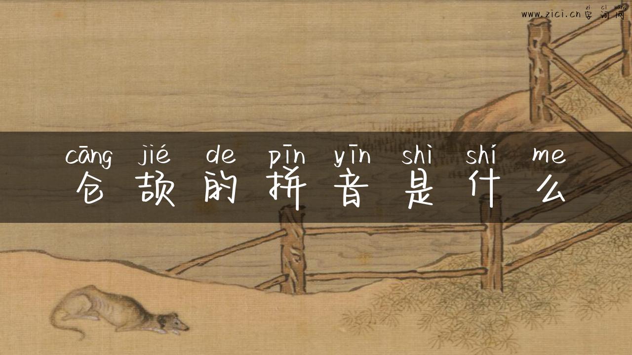 仓颉的拼音是什么