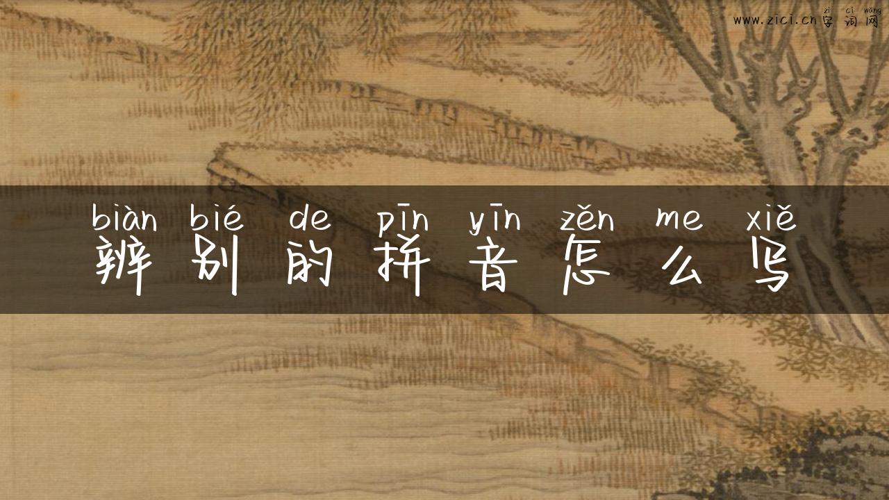 辨别的拼音怎么写
