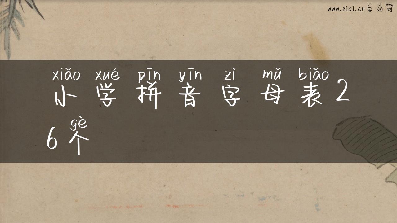 小学拼音字母表26个