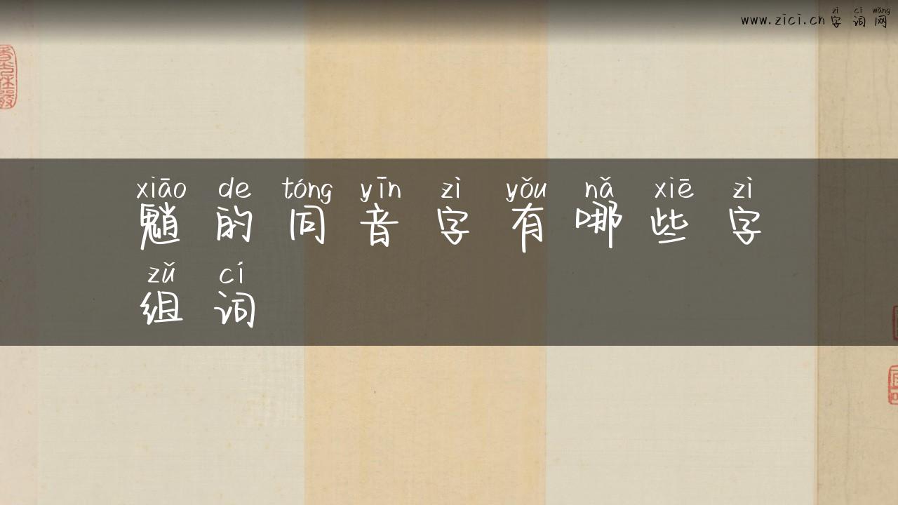 魈的同音字有哪些字组词