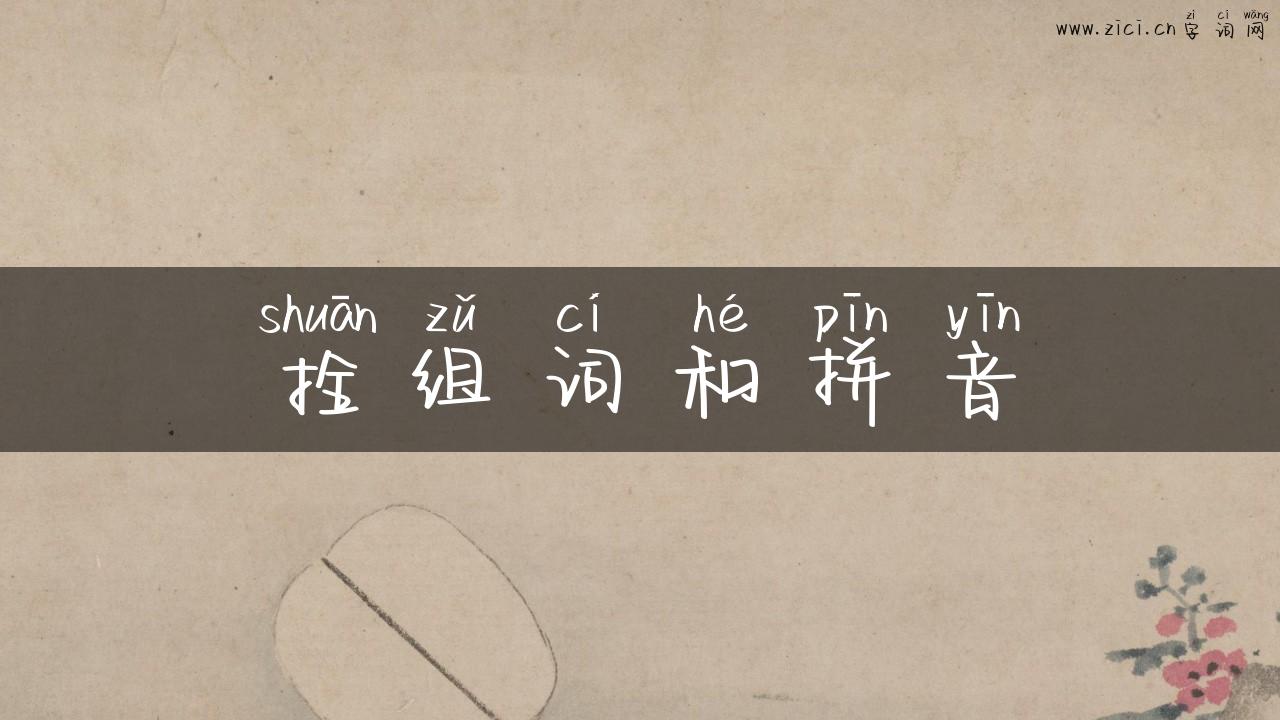 拴组词和拼音