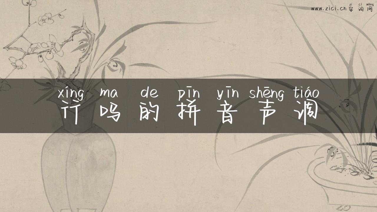 行吗的拼音声调