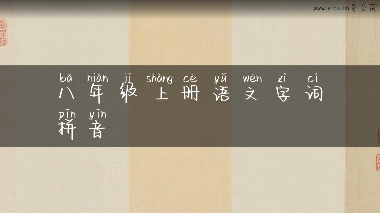 八年级上册语文字词拼音