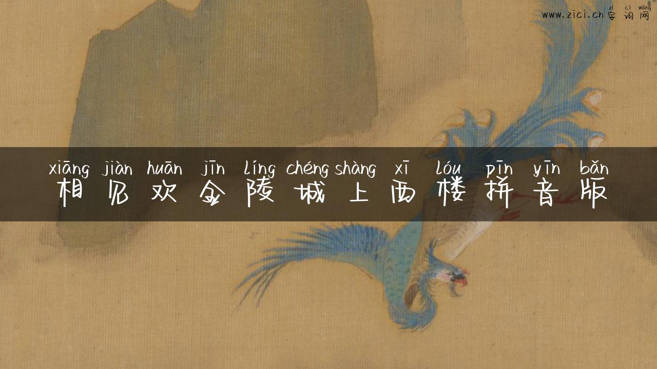 相见欢金陵城上西楼拼音版