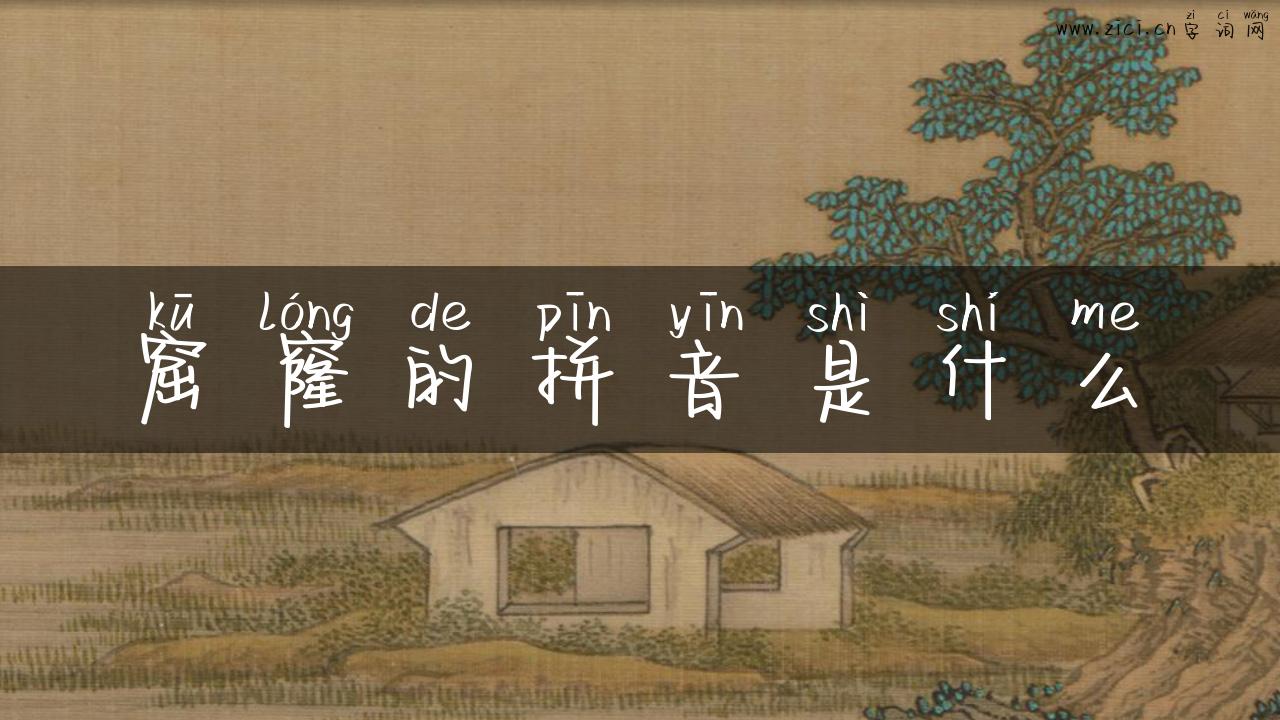 窟窿的拼音是什么