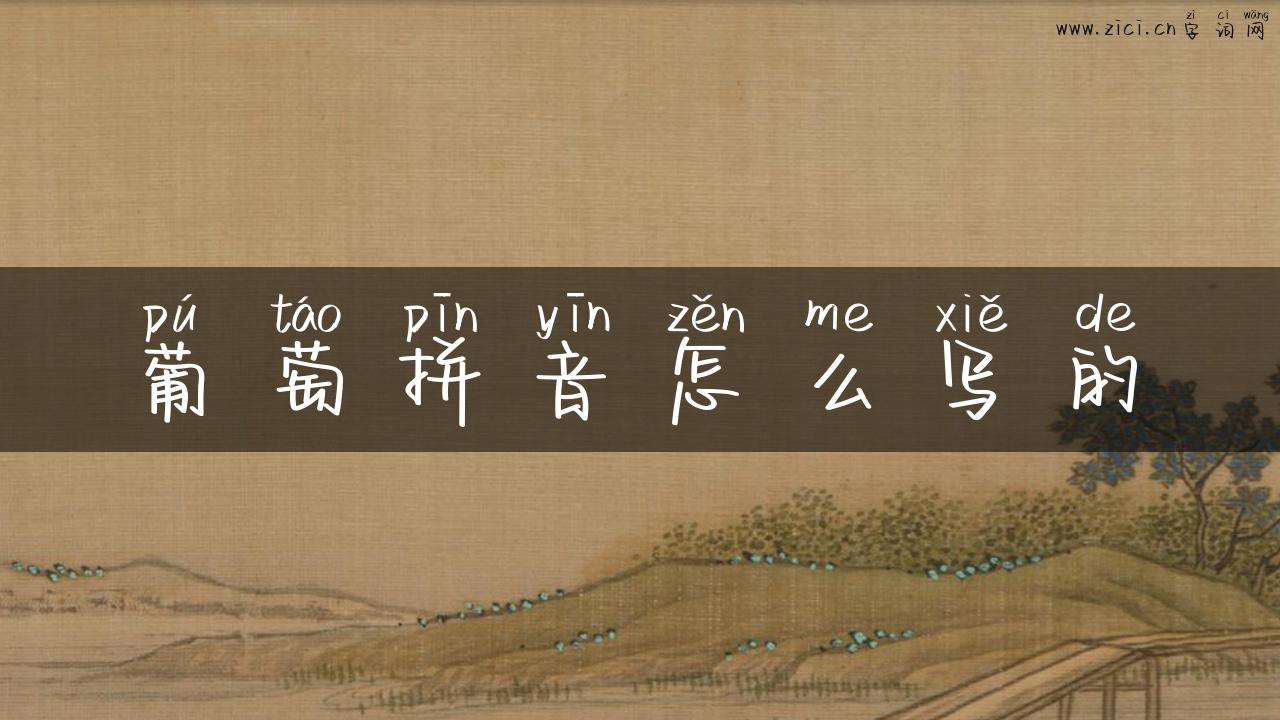 葡萄拼音怎么写的