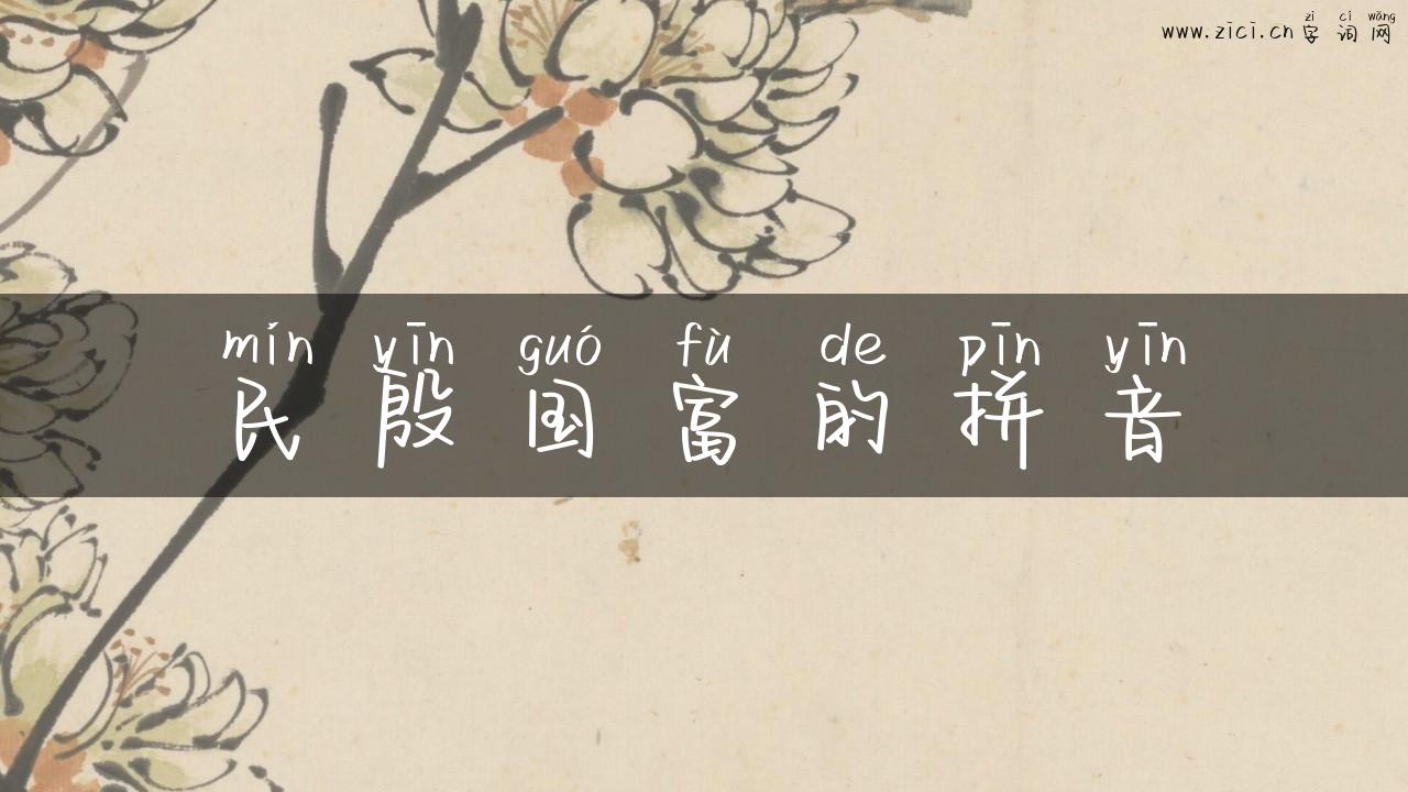 民殷国富的拼音