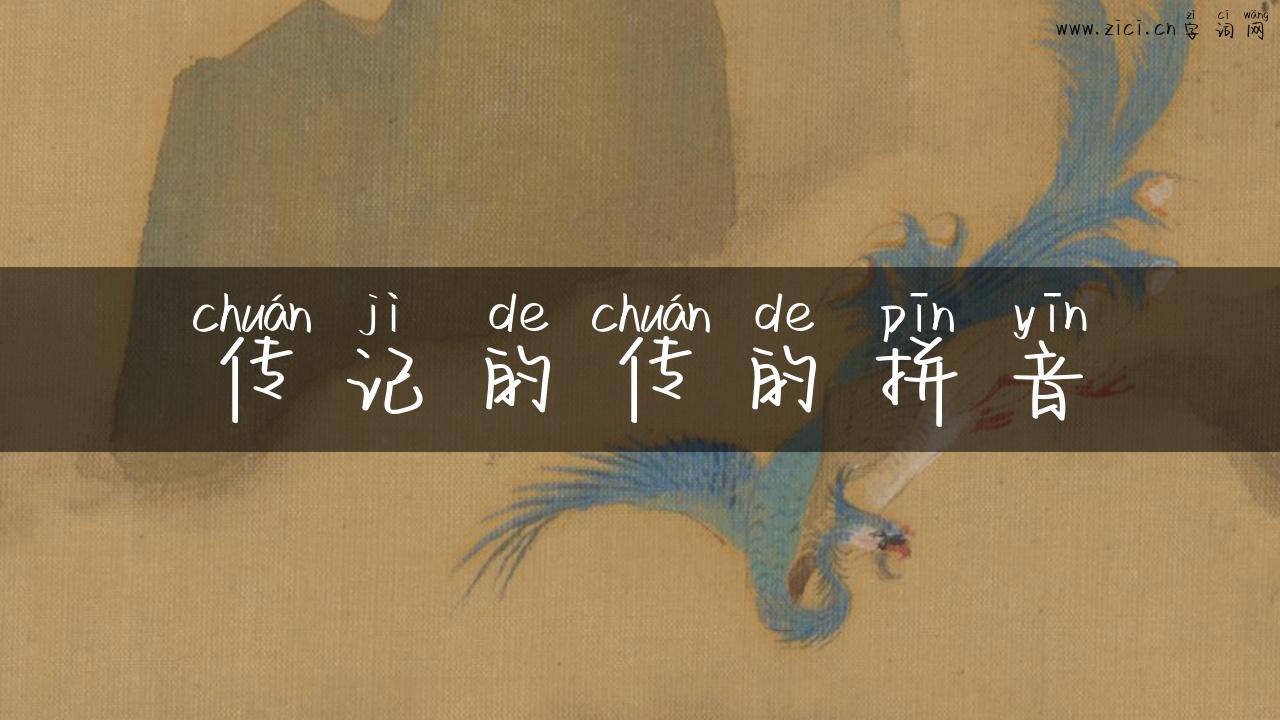 传记的传的拼音