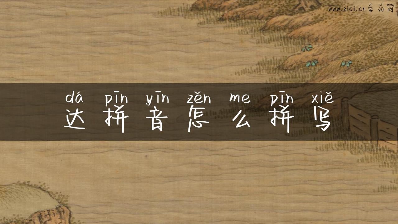 达拼音怎么拼写