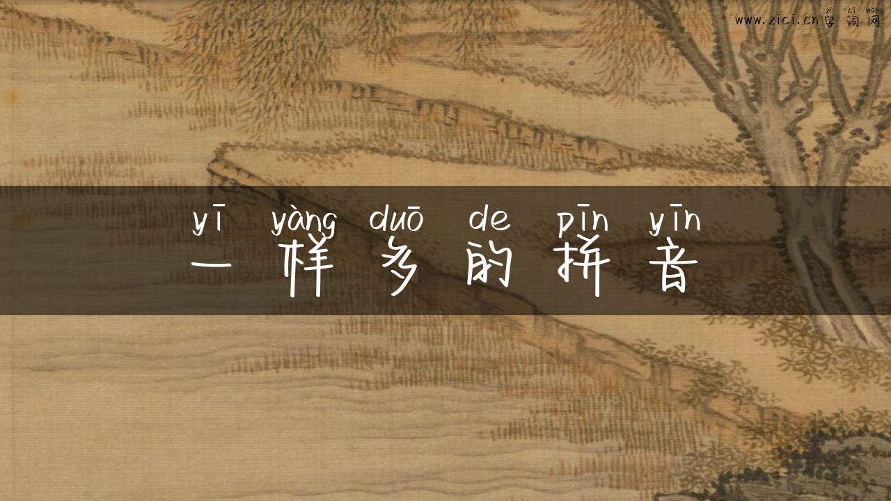 一样多的拼音