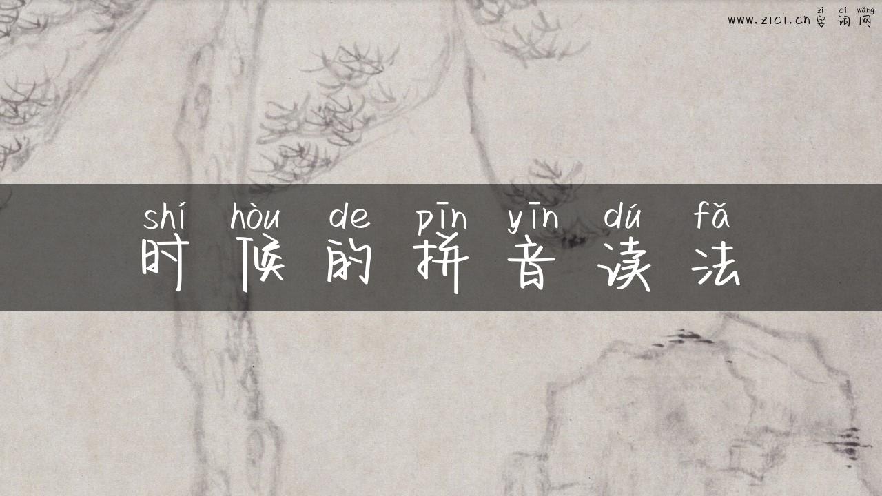 时候的拼音读法