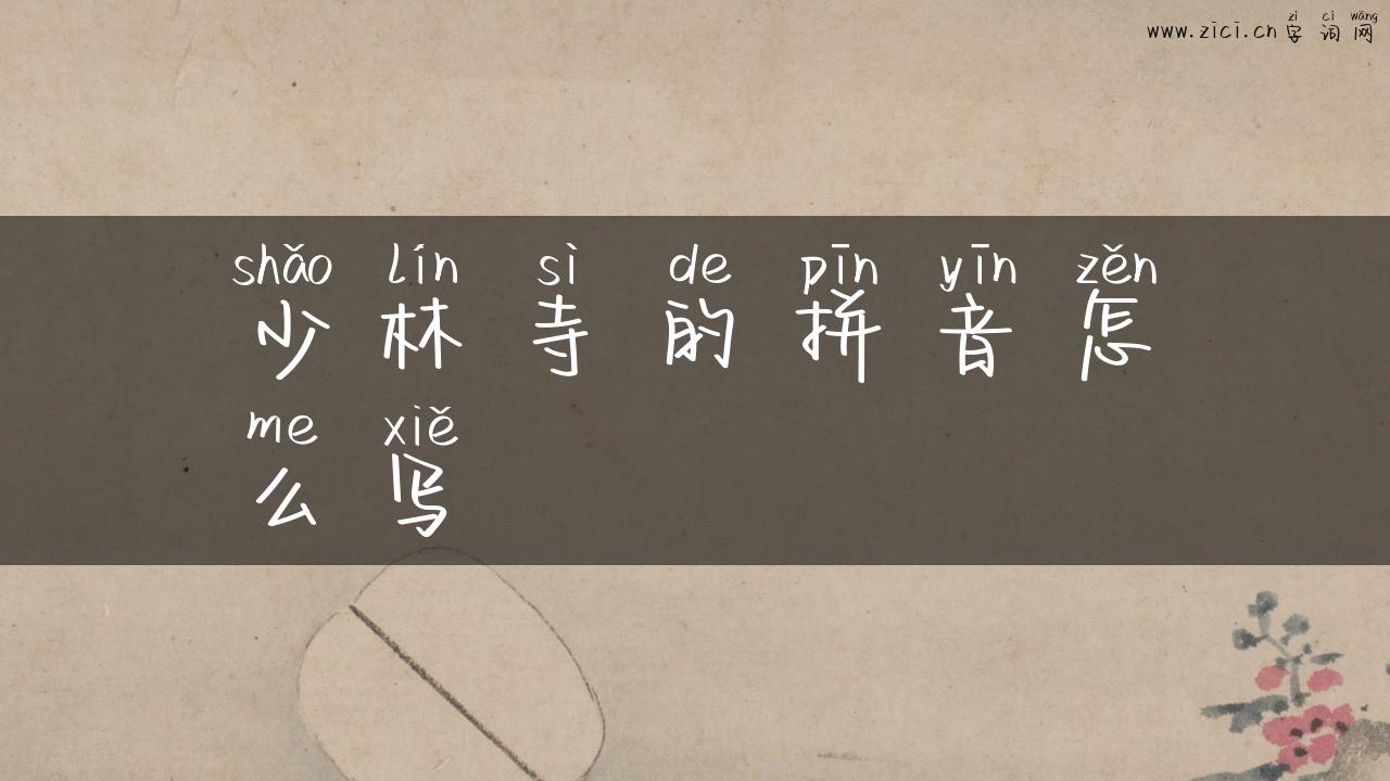 少林寺的拼音怎么写