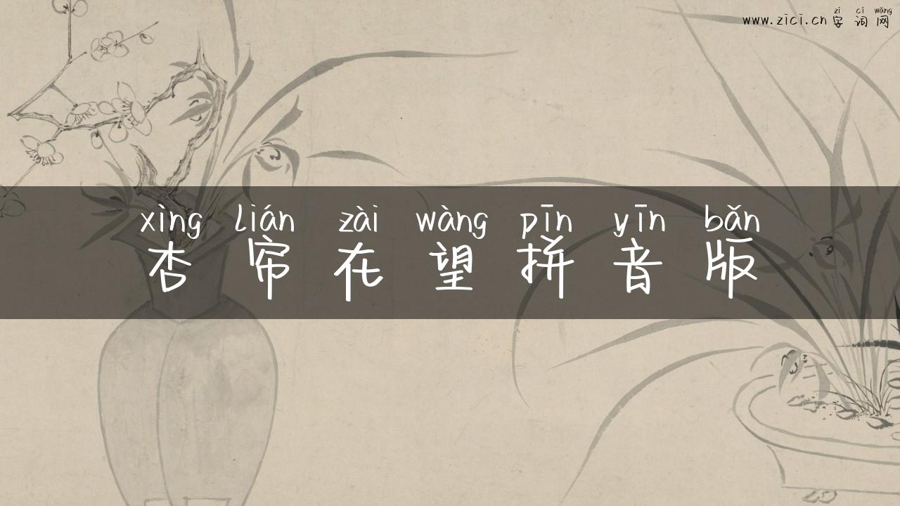 杏帘在望拼音版