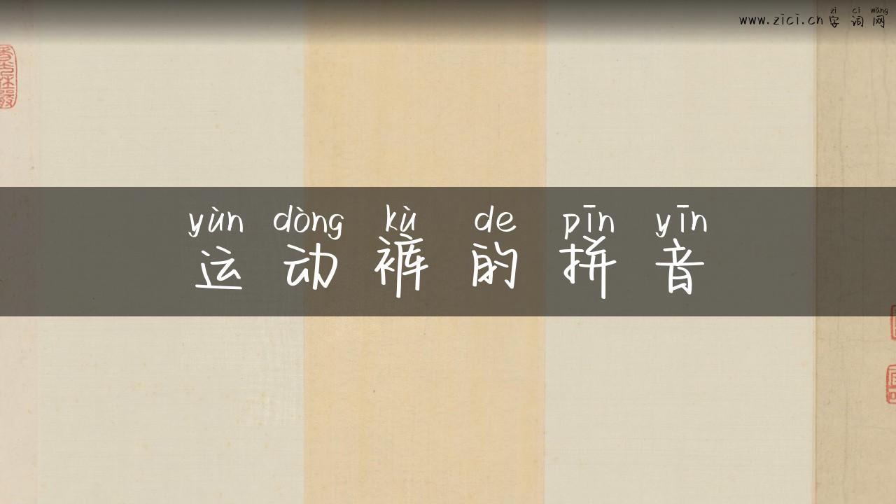 运动裤的拼音