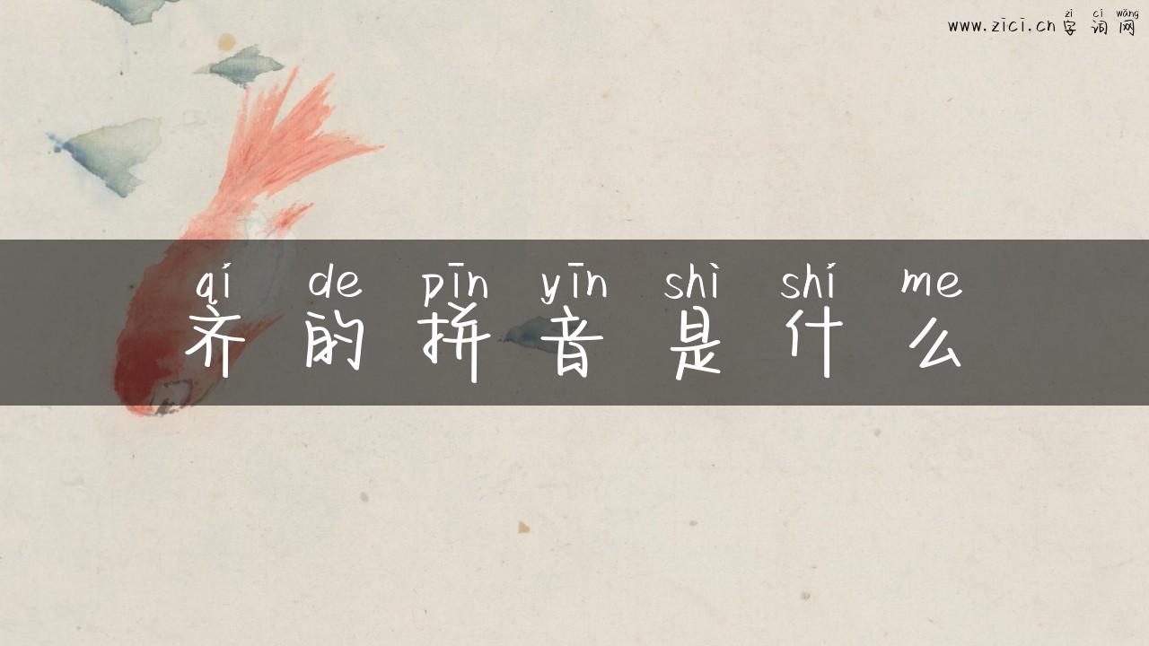 齐的拼音是什么